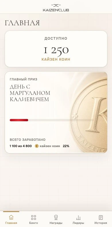 The Kaizen Coin home screen: the balance and progress toward the club's grand prize