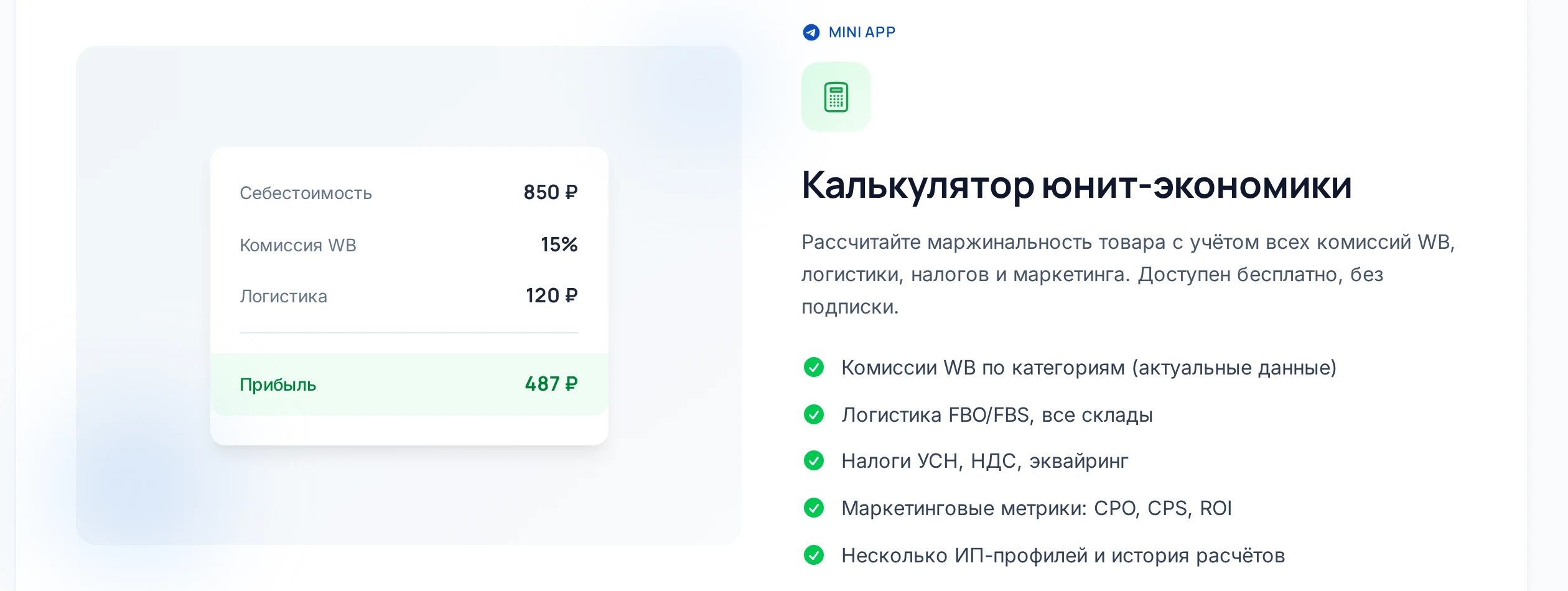 Калькулятор юнит-экономики: себестоимость, комиссия WB, логистика и прибыль